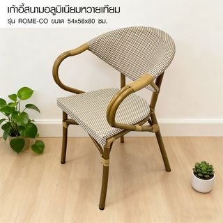SUMMER SET เก้าอี้สนามอลูมิเนียมหวายเทียม รุ่น ROME-CO ขนาด 54x58x80 ซม. สีครีม-ไม้โอ๊ค