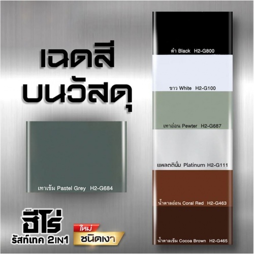 Hero ฮีโร่ รัสท์เทค 2in1 H2-G684 เงา 2.5กล. สีเทาเข้ม