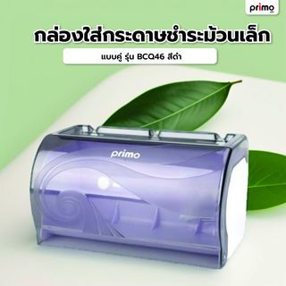 Primo กล่องใส่กระดาษชำระม้วนเล็ก แบบคู่ รุ่น BCQ46   สีดำ