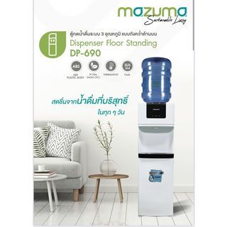 MAZUMA ตู้กดน้ำร้อน-น้ำเย็น (ถังน้ำ) รุ่น DP-690 สีขาว