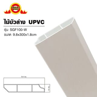GREAT WOOD ไม้บัวล่างUPVC รุ่นSGF100 -W 1.8x9.8x300ซม สีขาว