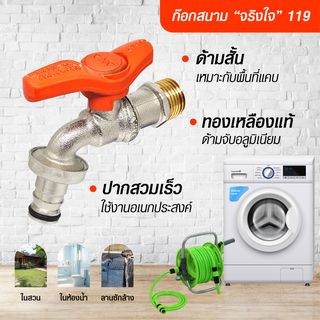 ก๊อกสนามจริงใจ 119ก้านสั้น ปากสวมเร็ว