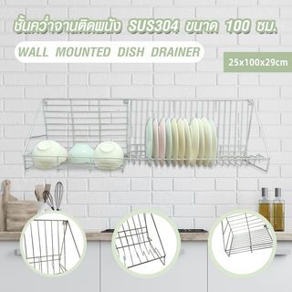 CLOSE ชั้นคว่ำจานติดผนัง SUS304 ขนาด 100 ซม. HECTOR-100 สีเงิน