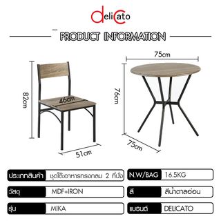 Delicato ชุดโต๊ะอาหารทรงกลม 2 ที่นั่ง รุ่น Mikaโต๊ะ:75X75x76 ซม. เก้าอี้:46X51X82ซม. สีน้ำตาลอ่อน
