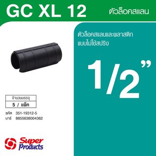 Super Products GC XL 12 ตัวล็อคสแลนและพลาสติก ชนิดไม่มีสปริง 1/2 นิ้ว (5 ตัว/แพ็ค)