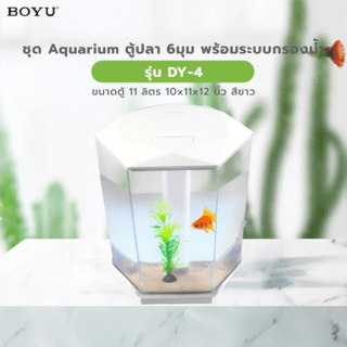 BOYU ชุดAquariumตู้ปลา6มุมพร้อมระบบกรองน้ำ รุ่นDY-4 ขนาดตู้11ลิตร ก10ย11ส12นิ้ว สีขาว