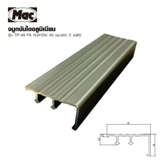 MAC จมูกบันได อลูมิเนียม หน้ากว้าง 45 มม. ยาว 2 เมตร รุ่น TP-45-TA สีชาเข้ม 