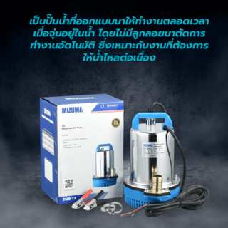 MIZUMA ปั๊มจุ่มโซล่าเซลล์ DC 150W รุ่น ZQB-12