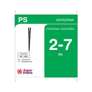 Super Products PS ขาปักท่อน้ำหยด 2-7 (50 ตัว/แพ็ค)