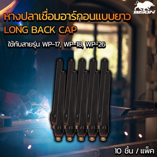 BISON หางปลาเชื่อมอาร์กอนแบบยาว (10ชิ้น/แพ็ค)