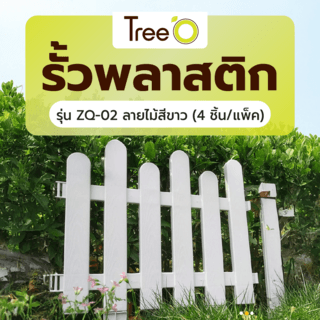 Tree O รั้วพลาสติก รุ่นZQ-02 ขนาด 50*40ซม. ลายไม้สีขาว (4 ชิ้น/แพ็ค)