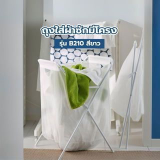 SAKU ถุงใส่ผ้าซักมีโครง รุ่น B210 ขนาด 41x43x64 ซม. สีขาว
