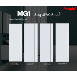 ประตู UPVC MG1 เซาะร่องดำ 70x200 cm.(เจาะ) สีขาว PEOPLE 