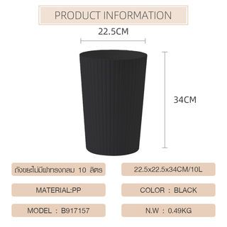 ICLEAN ถังขยะไม่มีฝาทรงกลม 10 ลิตร รุ่น B917157 ขนาด 22.5×22.5×34 ซม. สีดำ