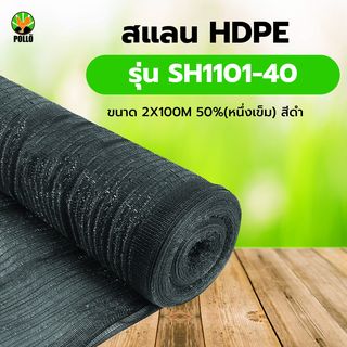 POLLO สแลน HDPE รุ่นSH1101-40  ขนาด2X100M 50%(หนึ่งเข็ม) สีดำ