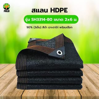POLLO สแลน HDPE รุ่น SH3314-80 ขนาด 2x6 ม.90% (3เข็ม) สีดำ เจาะตาไก่พร้อมเชือก