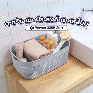 GOME ตะกร้าอเนกประสงค์ทรงเหลี่ยม รุ่น Woven 2289 ขนาด 20×28×14ซม. สีเทา