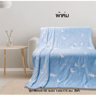 Truffle ผ้าห่ม รุ่น Momo-05 ขนาด 130x170 ซม. สีฟ้า