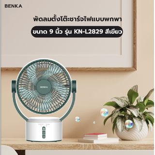 BENKA พัดลมตั้งโต๊ะชาร์จไฟแบบพกพา ขนาด 9 นิ้ว รุ่น KN-L2829 สีเขียว