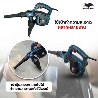 BISON เครื่องเป่าลม ปรับระดับความเร็วได้ พร้อมถุงดักฝุ่น 800W รุ่น BEB-800 