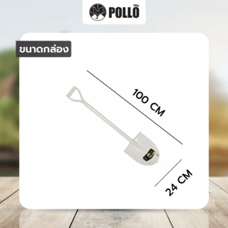 POLLO พลั่วขุด รุ่นS503MY หน้ากว้าง 24ซม สูง 30ซม ยาว100ซม  สีขาว