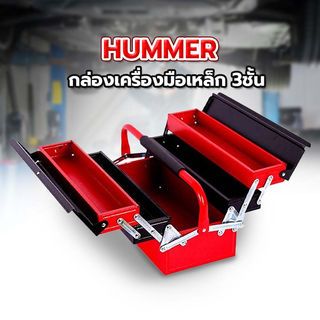HUMMER กล่องเครื่องมือเหล็ก 3ชั้น รุ่น HMJS-09C 16(สีแดง-ดำ)