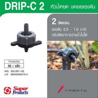 Super Products Drip-C 2 L หัวน้ำหยดรุ่นปรับแรงดัน 2 ลิตร/ชม. (50 ตัว/แพ็ค)