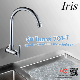 Iris ก๊อกอ่างล้างจานแบบติดผนังตัว U  รุ่น โนอาร์ 701-7