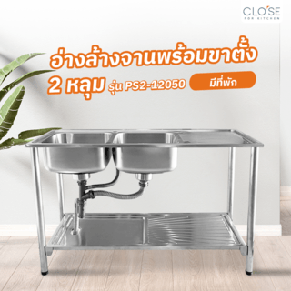 CLOSE อ่างล้างจานพร้อมขาตั้ง 2 หลุมมีที่พัก SUS304 50x120x80 ซม. PS2-12050 (1/2)