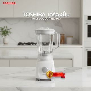 TOSHIBA เครื่องปั่น ขนาด 600 วัตต์ BL-T60