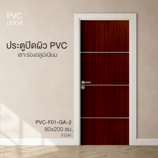 HOLZTUR ประตูปิดผิวพีวีซี เซาะร่องอลูมิเนียม PVC-F01-GA-2 80x200ซม. สีไม้สัก