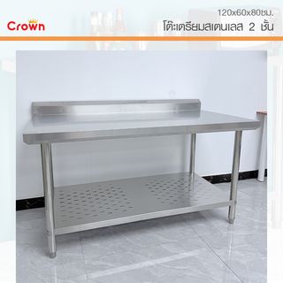 CROWN โต๊ะเตรียมสเตนเลส 2 ชั้น 150x60x80 ซม. NOELLE-SS304