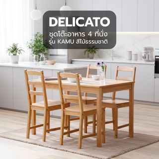 DELICATO ชุดโต๊ะอาหาร 4 ที่นั่ง รุ่่น KAMU โต๊ะ: 74x118x74 ซม. เก้าอี้:41x41x90 ซม. สีไม้ธรรมชาติ