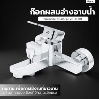 Verno ก๊อกผสมอ่างอาบน้ำทองเหลือง ด้ามยก รุ่น VN-25201
