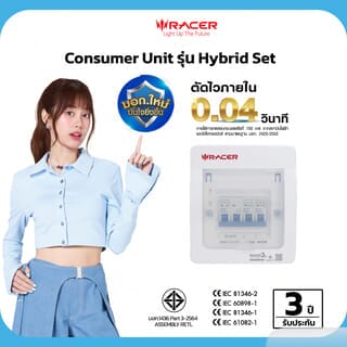 RACER ตู้คอนซูเมอร์เซ็ทสำเร็จ 2 ช่อง 50A รุ่น HYBRID
