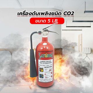 เครื่องดับเพลิงชนิด CO2 ขนาด 5LB SATURN 