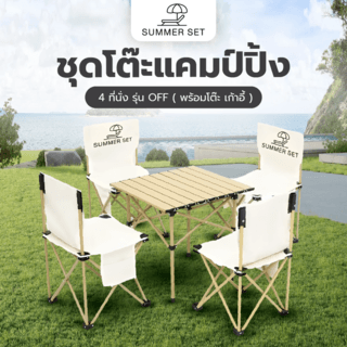 SUMMER SET ชุดโต๊ะแคมป์ปิ้ง 4 ที่นั่ง รุ่น OFF โต๊ะ 52x52x50 ซม. เก้าอี้ 42x42x73 ซม. สีเบจ
