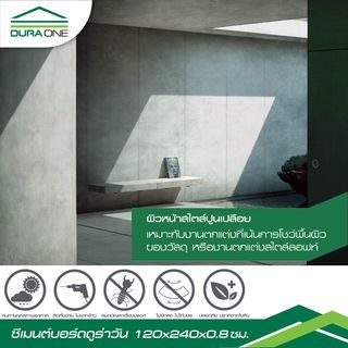 ดูร่าวัน ซีเมนต์บอร์ด 0.8x120x240 ซม. สีซีเมนต์