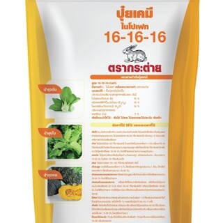 ปุ๋ยตรากระต่าย ไนโปเฟท 16-16-16 1กก.
