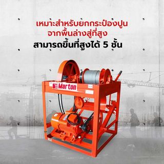 MARTON ลิฟท์ยกกระป๋องปูน (รุ่นใหญ่) 12กระป๋อง พร้อมมอเตอร์ MARTON 3 HP 2 สาย
