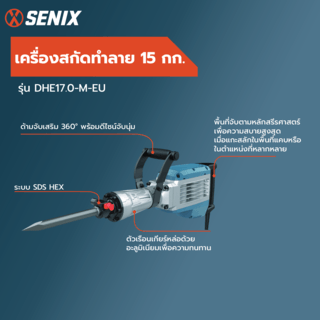 SENIX เครื่องสกัดทำลาย 15 กิโลกรัม 1700วัตต์ รุ่น DHE17.0-M-EU