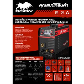 BISON เครื่องเชื่อม INVERTER MIG/MMA 160แอมป์ (LCD) รุ่น MIG/MMA-160A5K   5 กก. ไม่ใช้แก๊ส