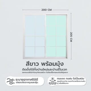 WELLINGTAN ประตูอะลูมิเนียมลายกริด บานเลื่อน SS G-WGD2050 200x205ซม. สีขาว พร้อมมุ้ง