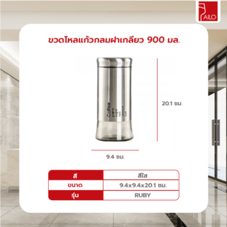 AILO ขวดโหลแก้วกลมฝาเกลียว 900 มล. RUBY สีเงิน