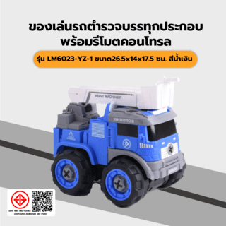 TOYS ของเล่นรถตำรวจกระเช้าประกอบพร้อมรีโมตคอนโทรล รุ่น#LM6023-YZ-1 ขนาด26.5x14x17.5ซม.สีน้ำเงิน