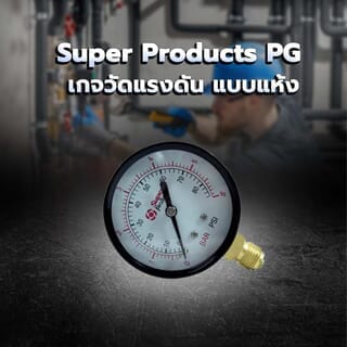 Super Products PG  เกจวัดแรงดัน แบบแห้ง 0-6 บาร์