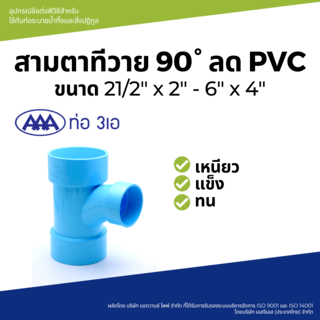 AAA สามทางทีวายลด 90 บาง 3x2(80x55) ชั้น 8.5 สีฟ้า