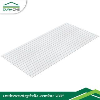 ดูร่าวัน บอร์ด เซาะร่อง 3 นิ้ว 0.6x120x240 ซม.