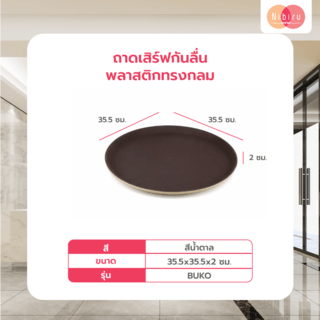 NIBIRU ถาดเสิร์ฟกันลื่นพลาสติกทรงกลม 35.5x2 ซม. BUKO สีน้ำตาล