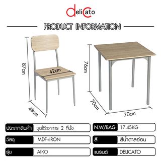 Delicato ชุดโต๊ะอาหาร 2 ที่นั่ง รุ่น Aiko โต๊ะ:70X70X76ซม. เก้าอี้:42X48X87ซม. สีน้ำตาลอ่อน